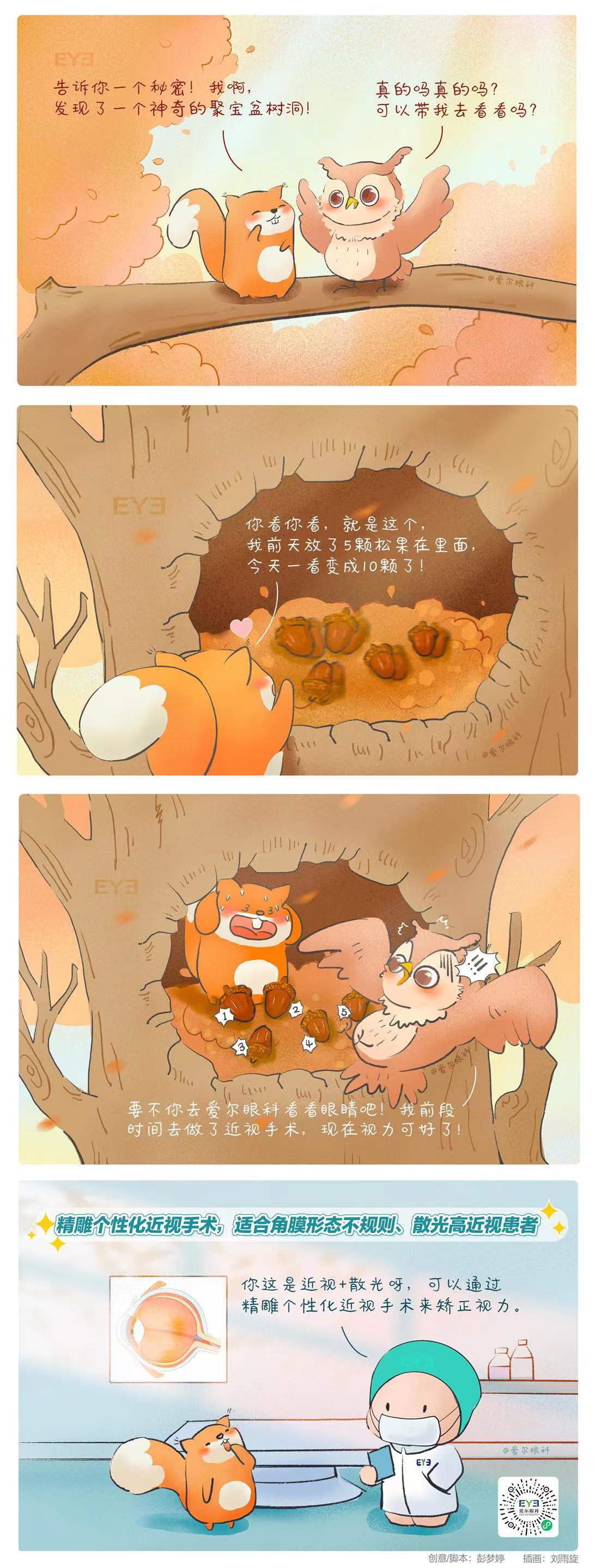 4、这不是几颗松果那么简单！（精雕个性化近视手术趣味科普漫画）.jpg