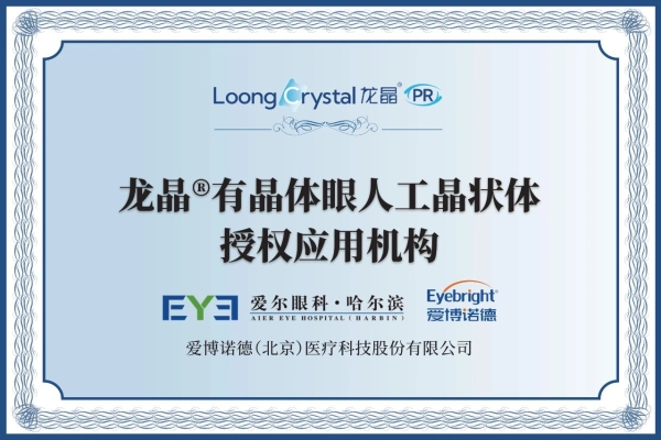 全国首批专家！哈尔滨爱尔成功植入黑龙江首例非球面龙晶PR